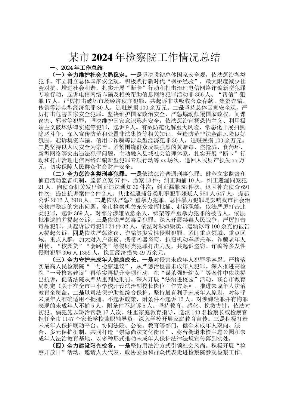 某市2024年检察院工作情况总结_第1页