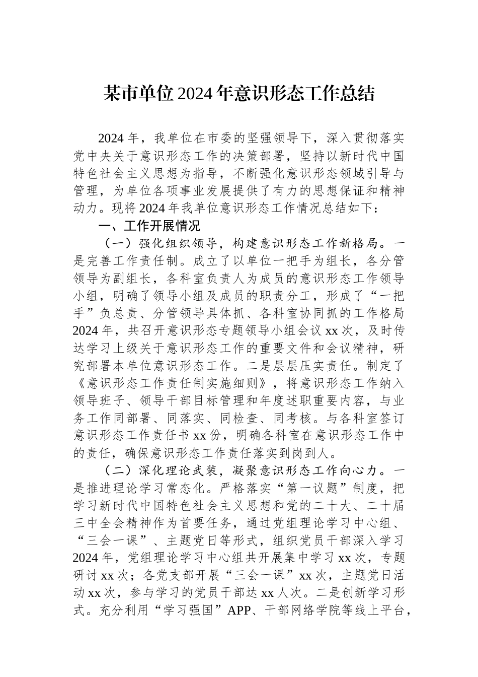 某市单位2024年意识形态工作总结_第1页