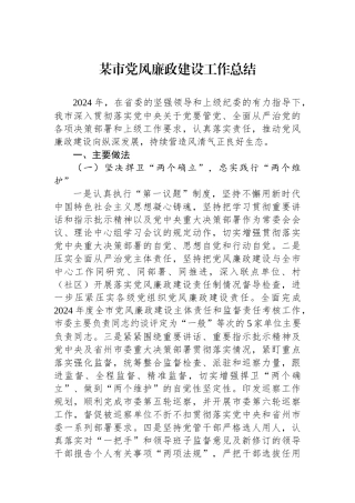某市党风廉政建设工作总结
