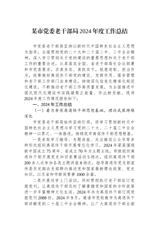 某市党委老干部局2024年度工作总结