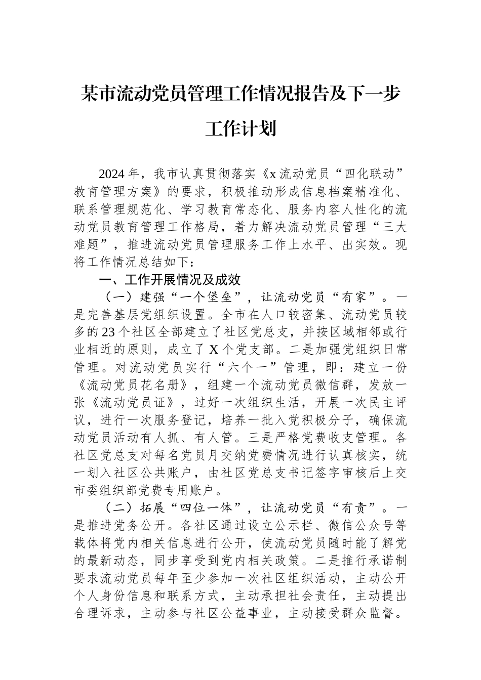 某市流动党员管理工作情况报告及下一步工作计划_第1页