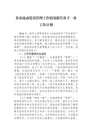 某市流动党员管理工作情况报告及下一步工作计划