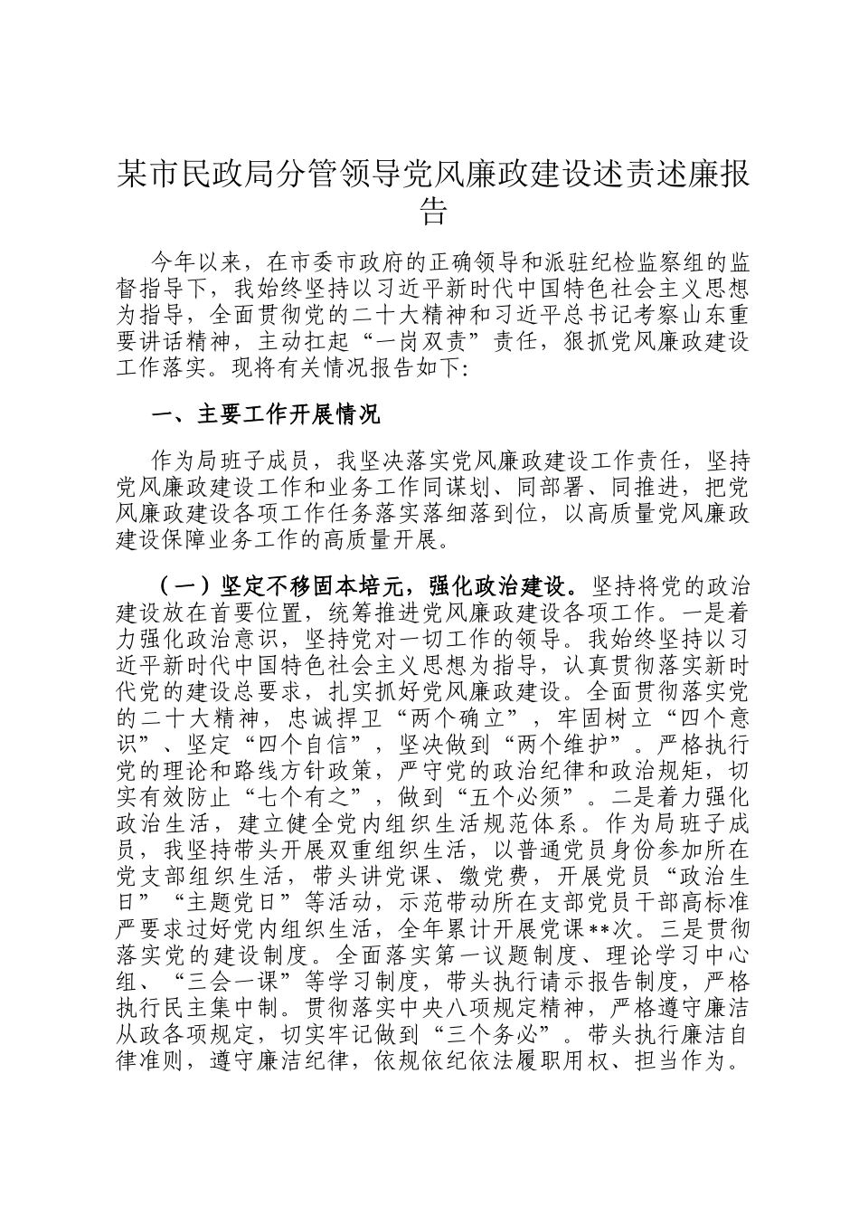 某市民政局分管领导党风廉政建设述责述廉报告_第1页