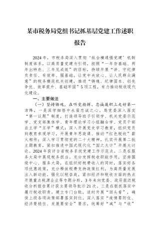 某市税务局党组书记抓基层党建工作述职报告