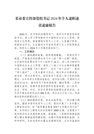 某市委宣传部党组书记2024年个人述职述责述廉报告