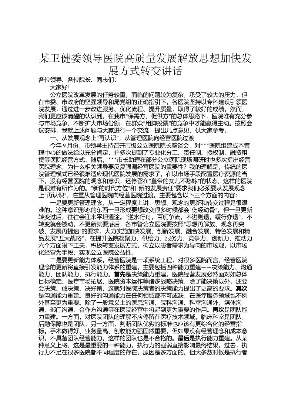 某卫健委领导医院高质量发展解放思想加快发展方式转变讲话_第1页