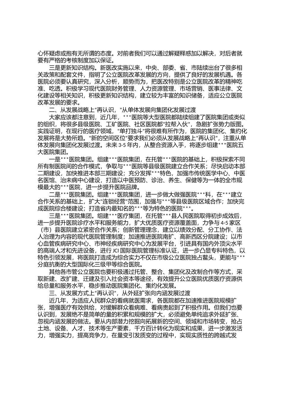 某卫健委领导医院高质量发展解放思想加快发展方式转变讲话_第2页