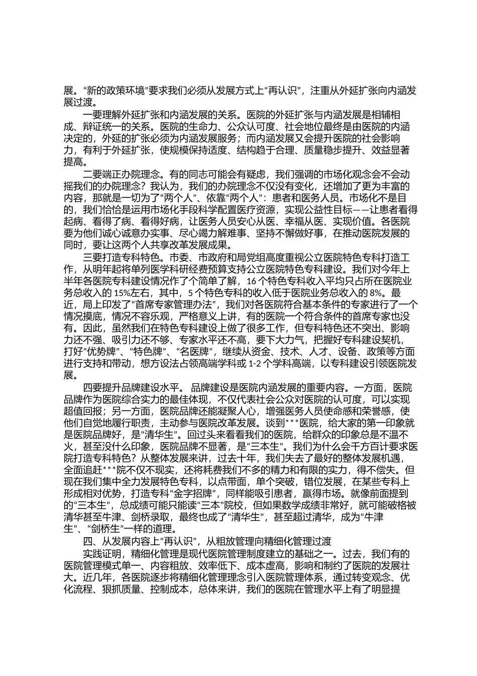 某卫健委领导医院高质量发展解放思想加快发展方式转变讲话_第3页
