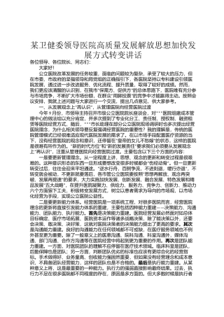 某卫健委领导医院高质量发展解放思想加快发展方式转变讲话