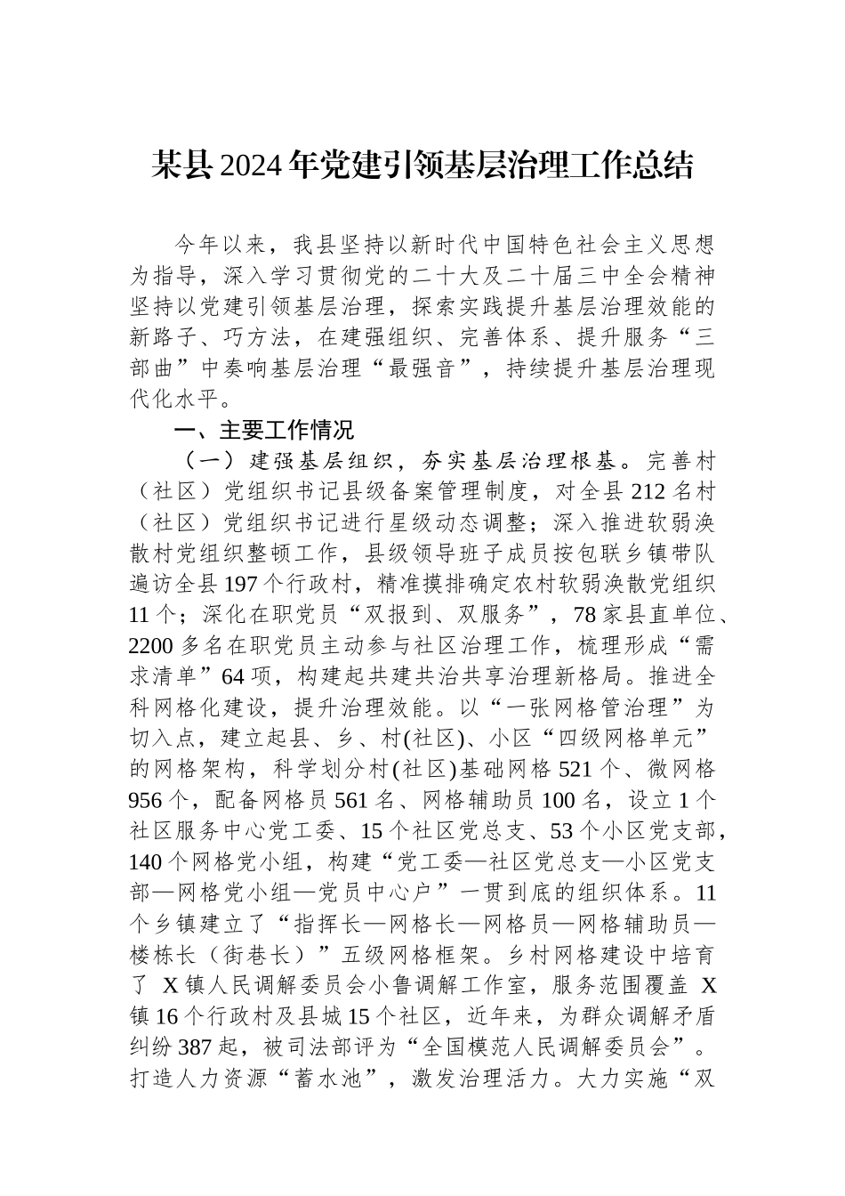 某县2024年党建引领基层治理工作总结_第1页