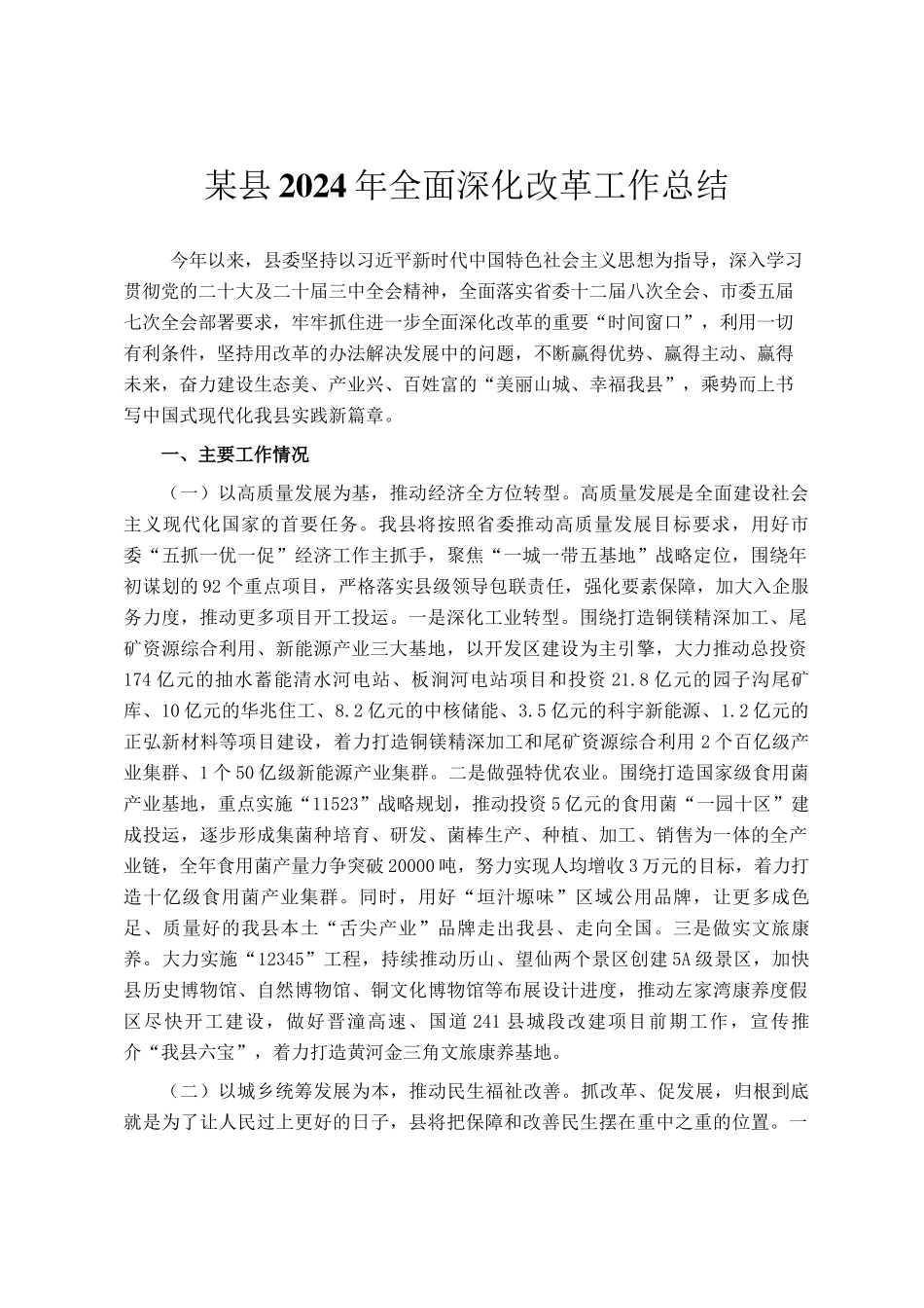 某县2024年全面深化改革工作总结_第1页
