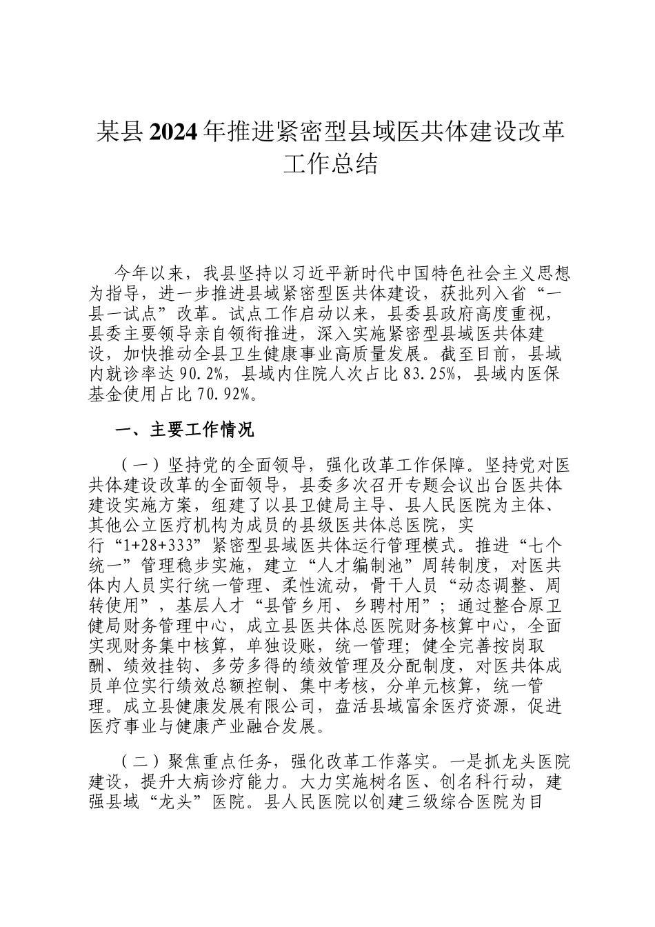 某县2024年推进紧密型县域医共体建设改革工作总结_第1页