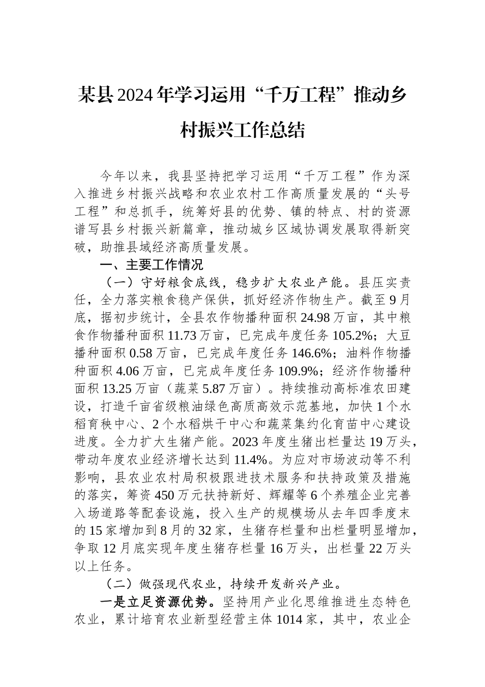 某县2024年学习运用“千万工程”推动乡村振兴工作总结_第1页