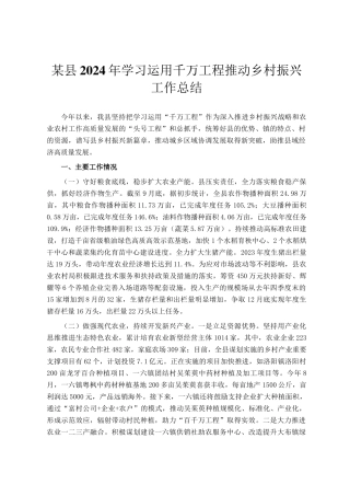 某县2024年学习运用千万工程推动乡村振兴工作总结