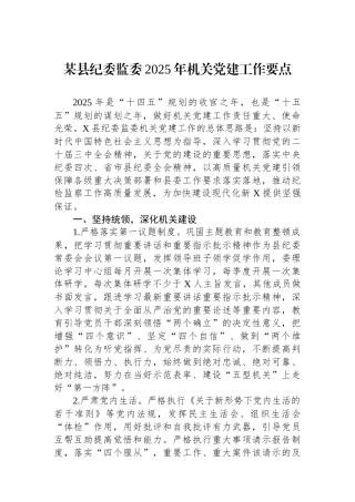 某县纪委监委2025年机关党建工作要点