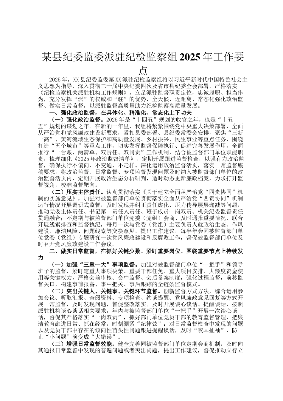 某县纪委监委派驻纪检监察组2025年工作要点_第1页