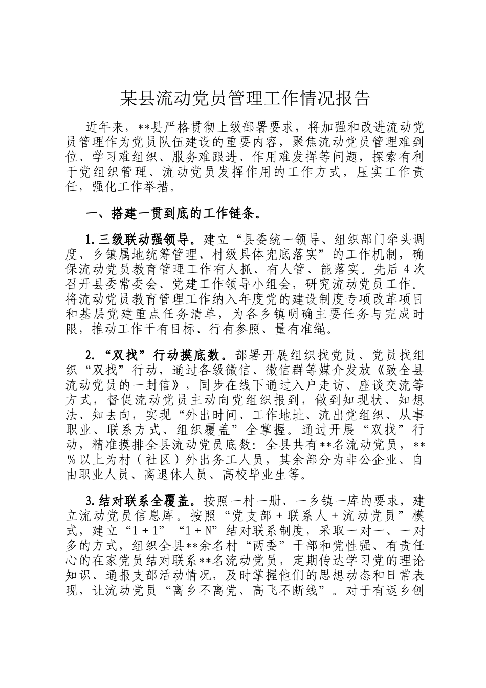 某县流动党员管理工作情况报告_第1页