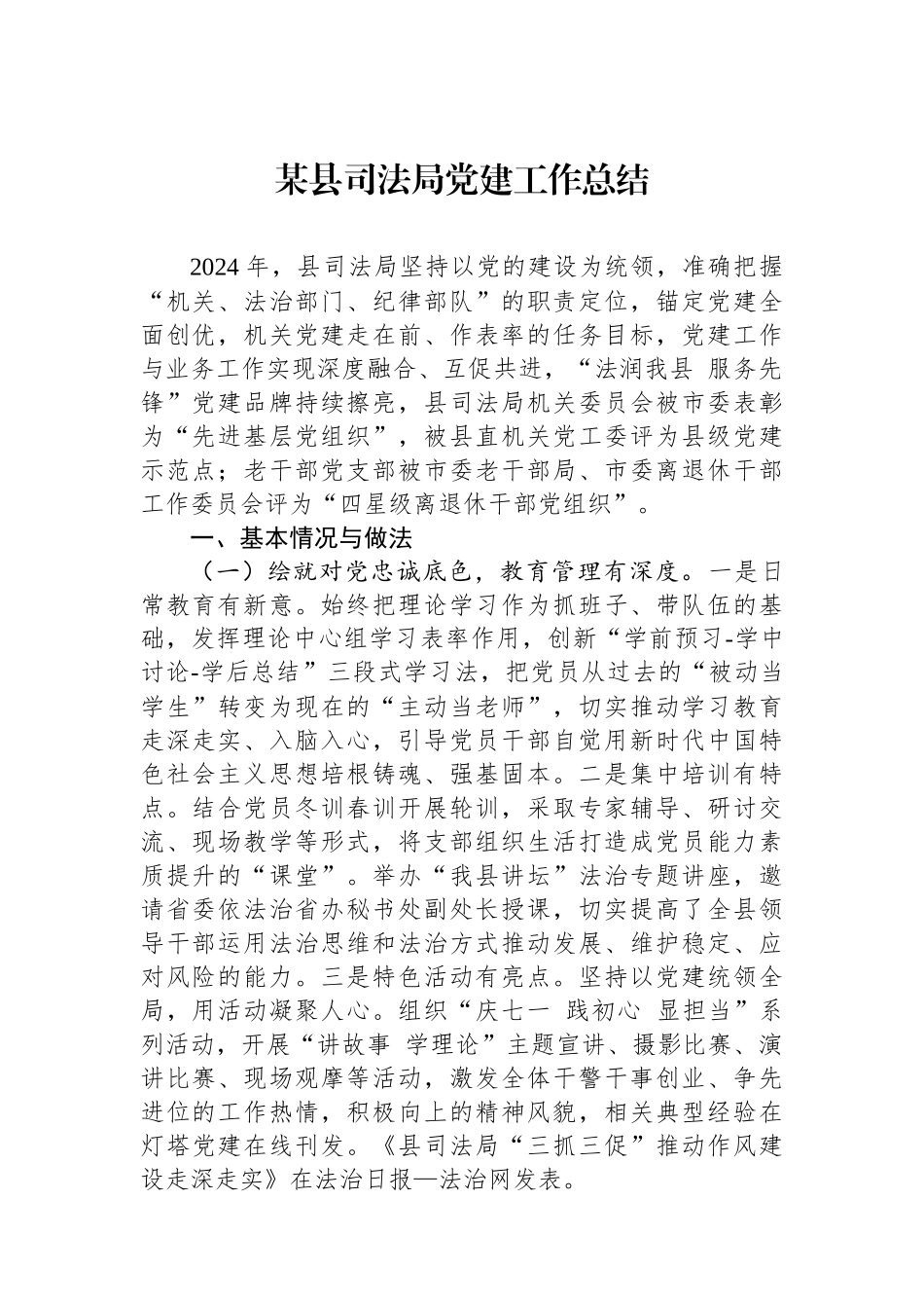 某县司法局党建工作总结_第1页