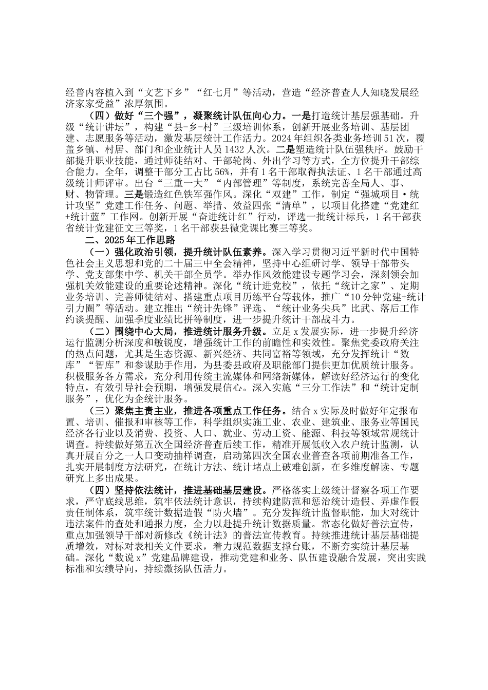 某县统计局2024年工作总结和2025年工作思路_第2页