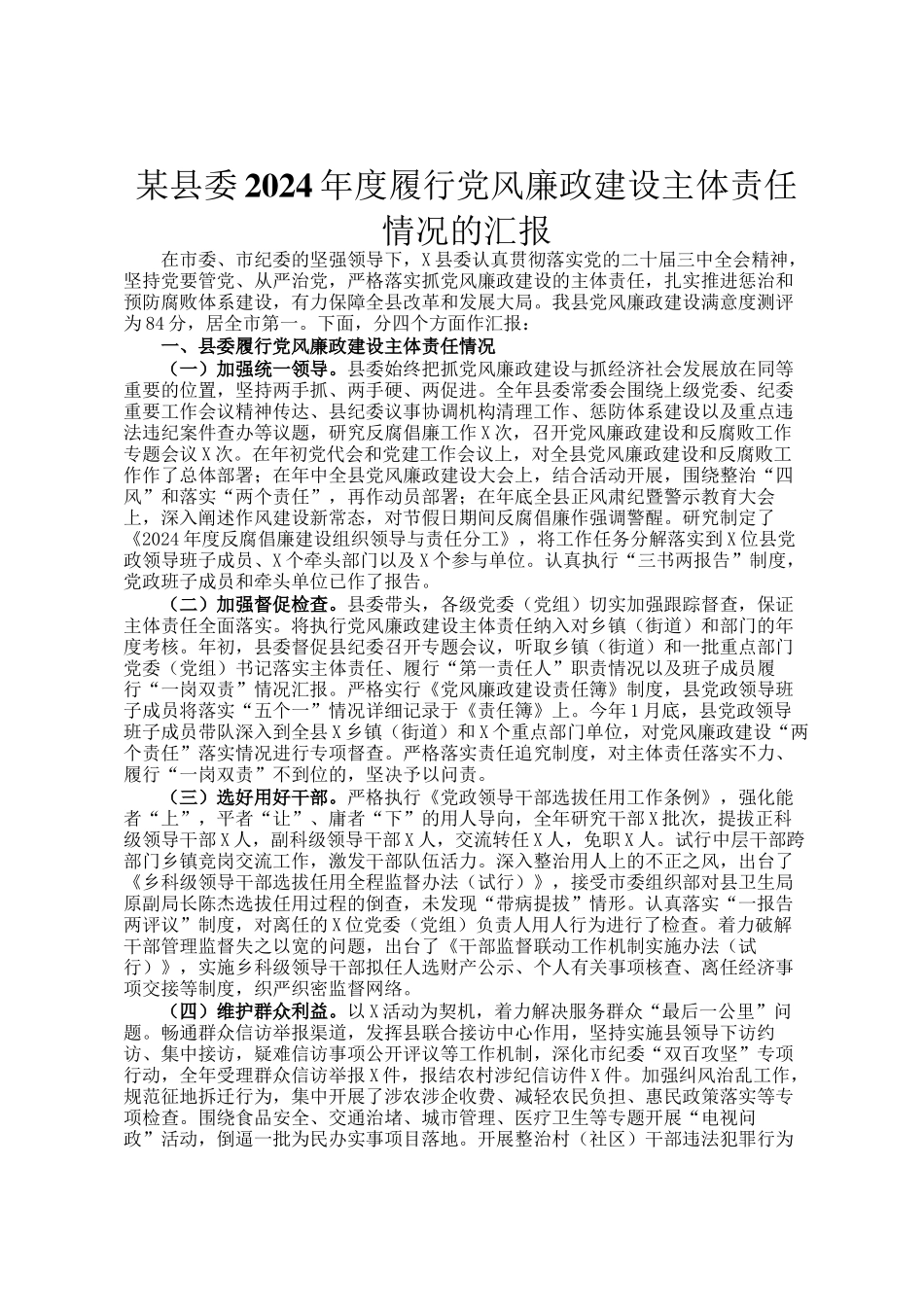 某县委2024年度履行党风廉政建设主体责任情况的汇报_第1页