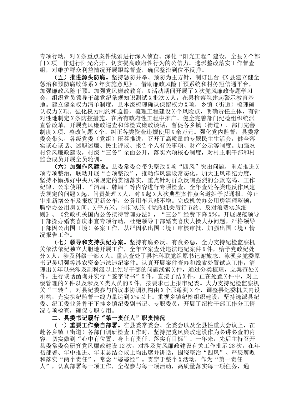 某县委2024年度履行党风廉政建设主体责任情况的汇报_第2页