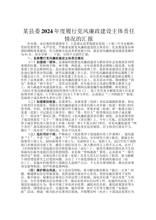 某县委2024年度履行党风廉政建设主体责任情况的汇报