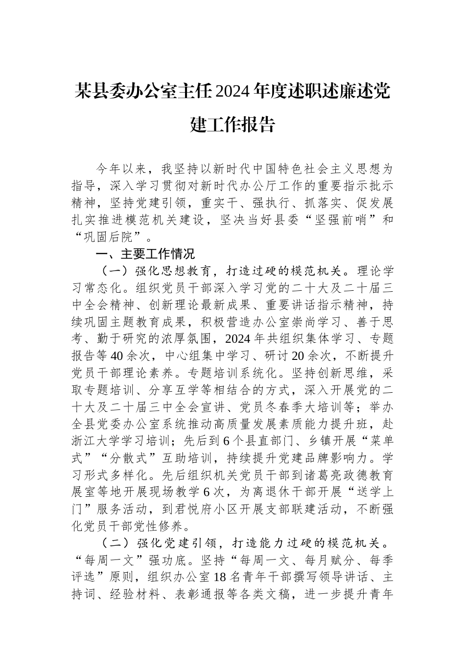 某县委办公室主任2024年度述职述廉述党建工作报告_第1页