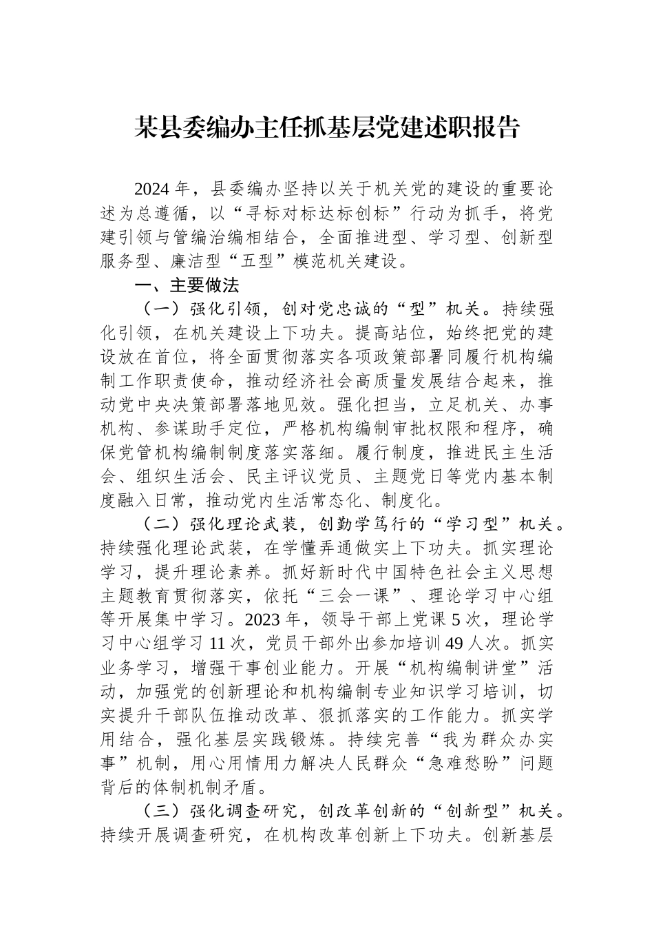 某县委编办主任抓基层党建述职报告_第1页