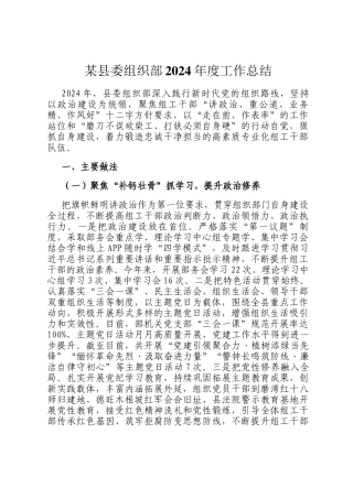 某县委组织部2024年度工作总结