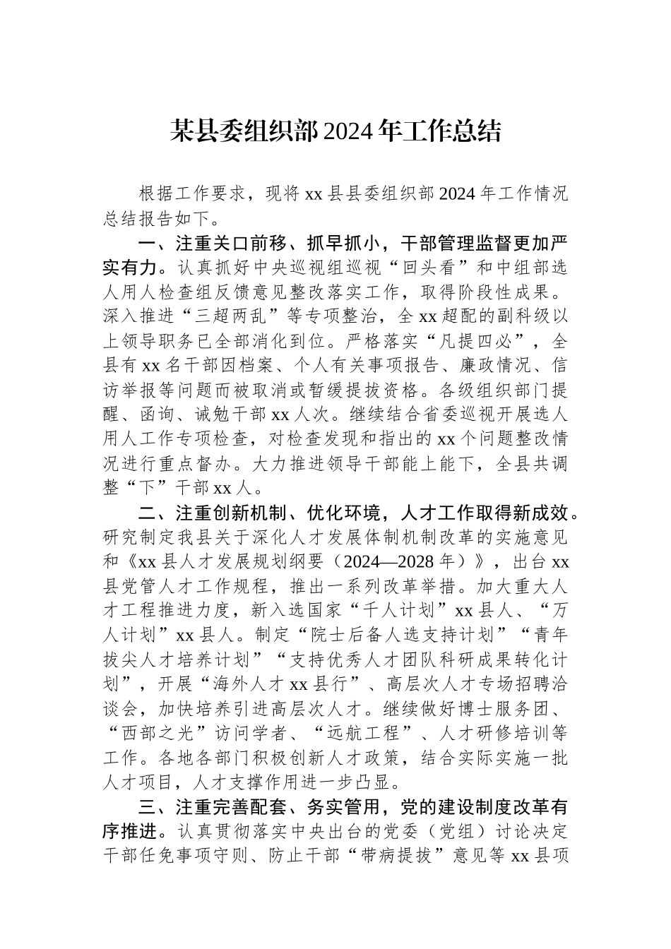 某县委组织部2024年工作总结_第1页