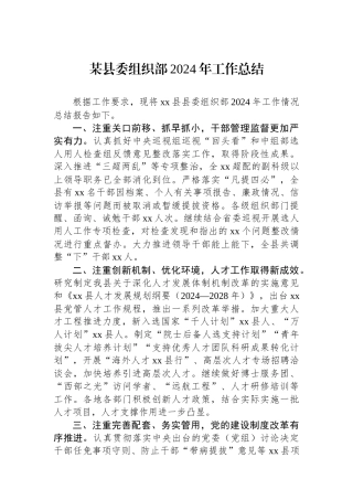 某县委组织部2024年工作总结