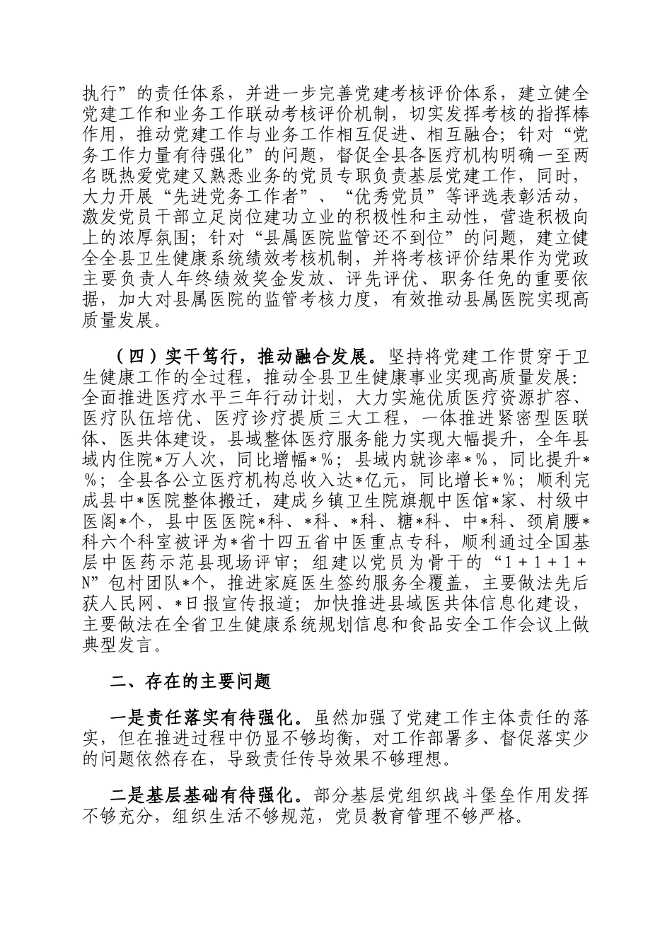某县卫生健康局党组书记2024年度党建述职报告_第2页