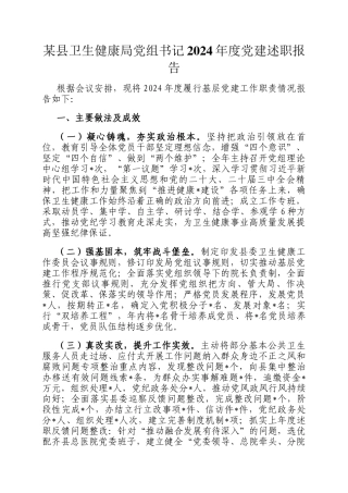 某县卫生健康局党组书记2024年度党建述职报告