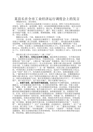 某县长在全市工业经济运行调度会上的发言