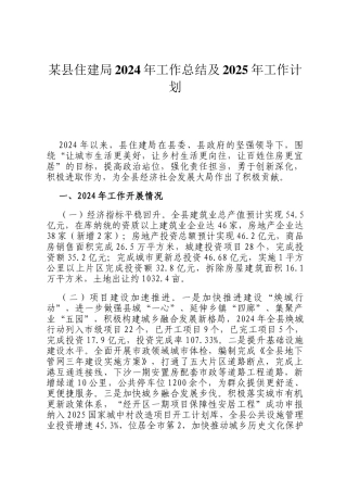 某县住建局2024年工作总结及2025年工作计划