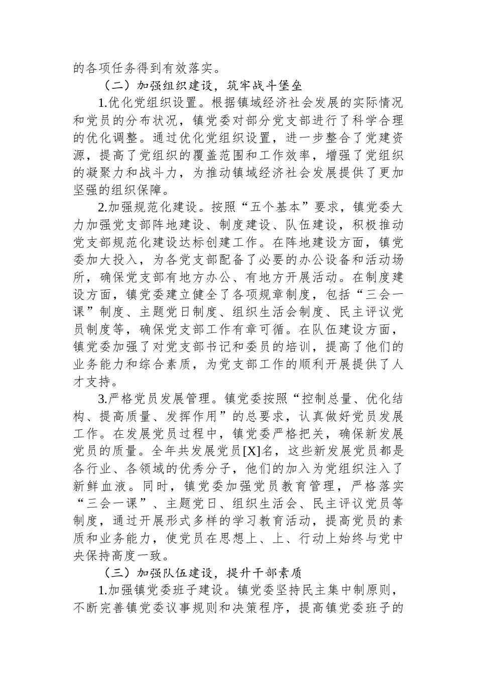 某乡镇党委2024年度基层党建工作总结_第2页