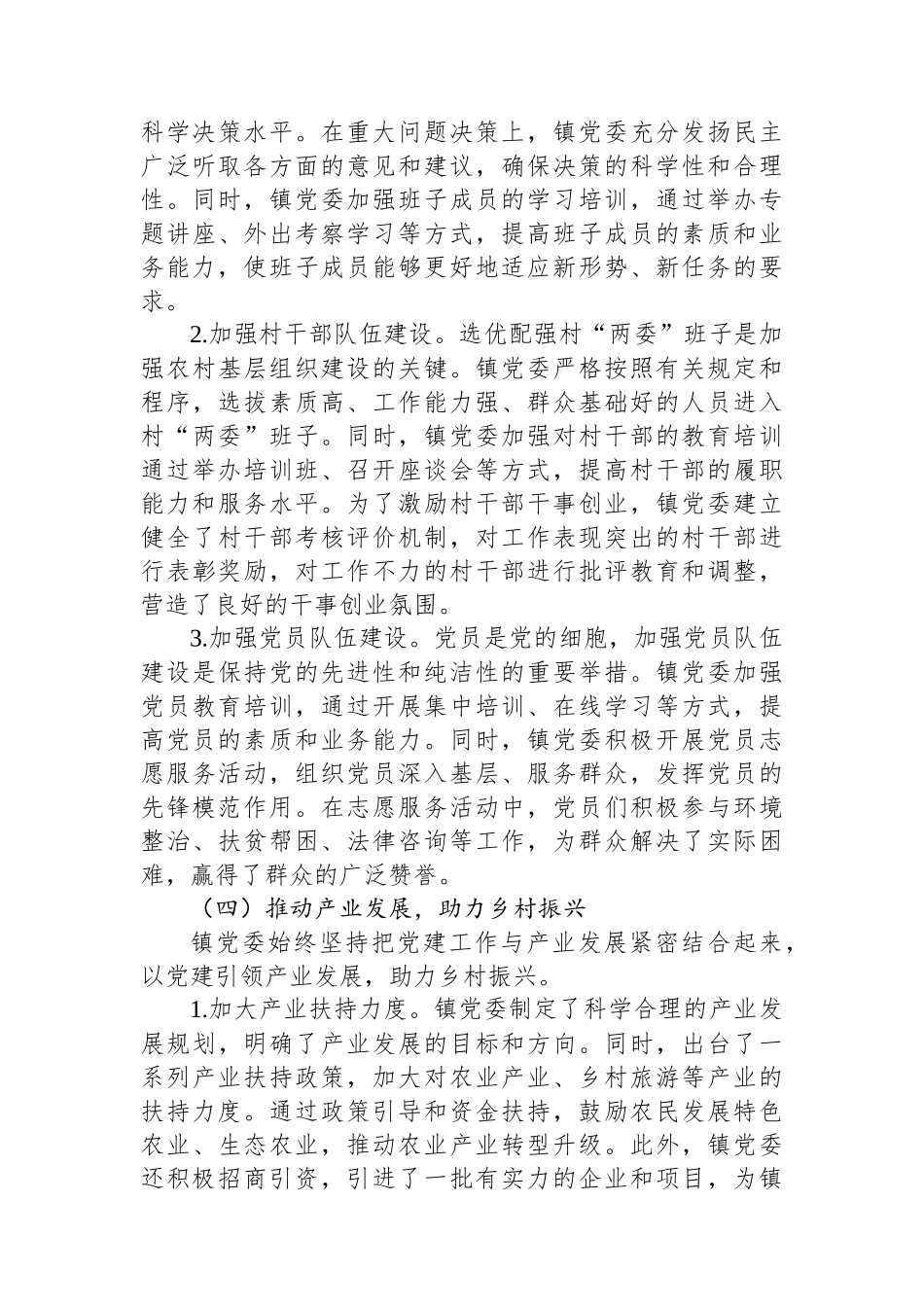 某乡镇党委2024年度基层党建工作总结_第3页