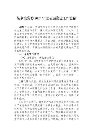 某乡镇党委2024年度基层党建工作总结