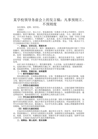 某学校领导务虚会上的发言稿：凡事预则立、不预则废