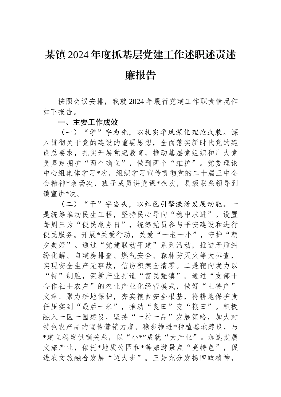 某镇2024年度抓基层党建工作述职述责述廉报告_第1页