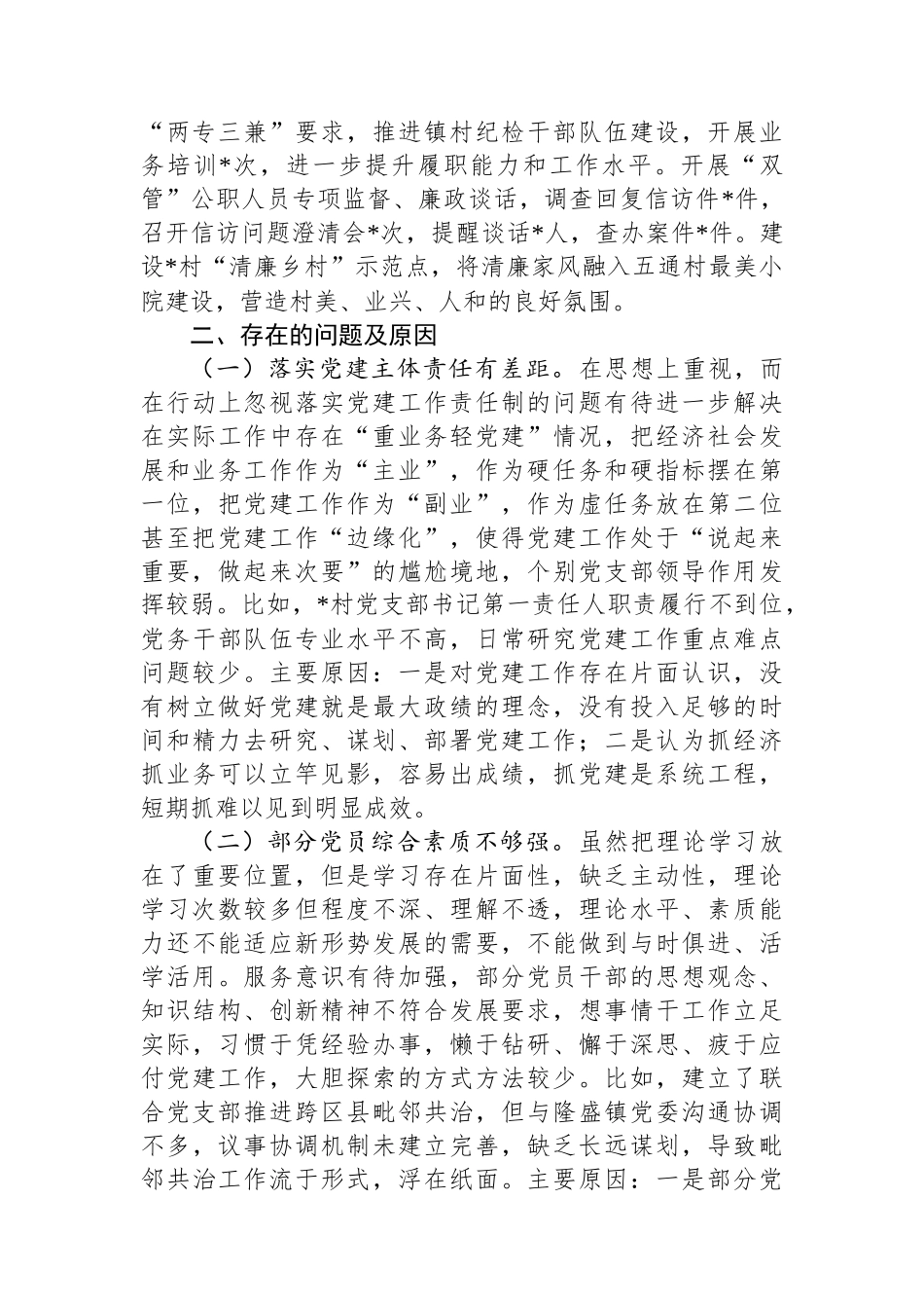 某镇2024年度抓基层党建工作述职述责述廉报告_第3页