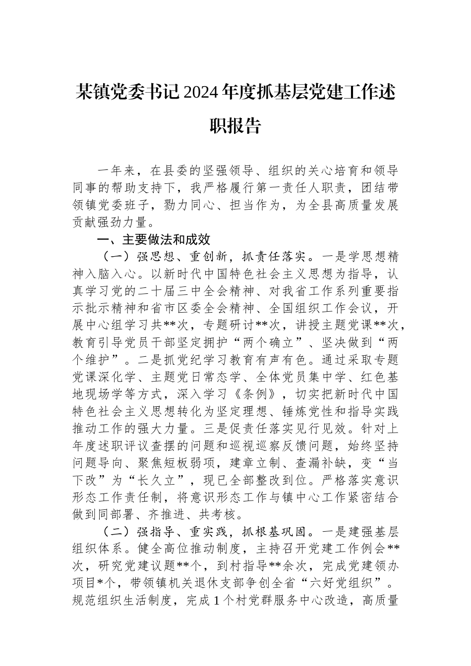 某镇党委书记2024年度抓基层党建工作述职报告_第1页