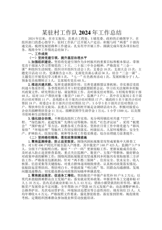 某驻村工作队2024年工作总结