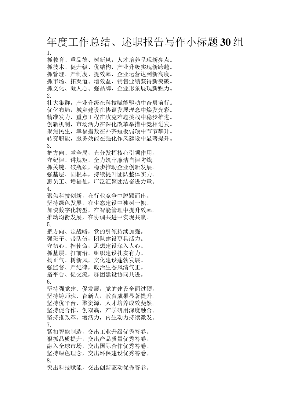 年度工作总结、述职报告写作小标题30组_第1页