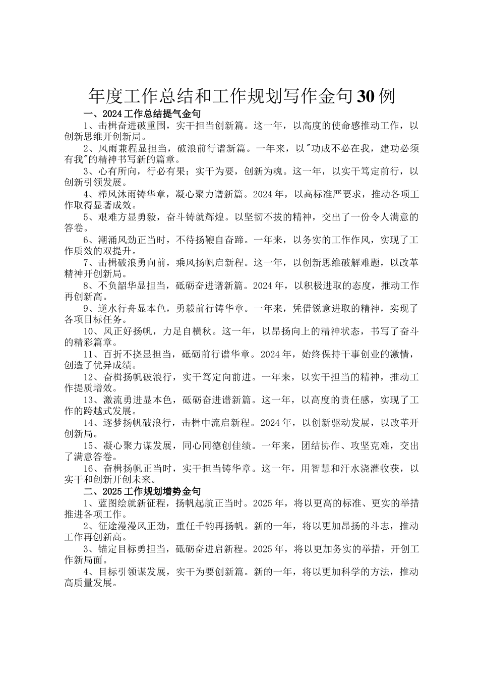 年度工作总结和工作规划写作金句30例_第1页