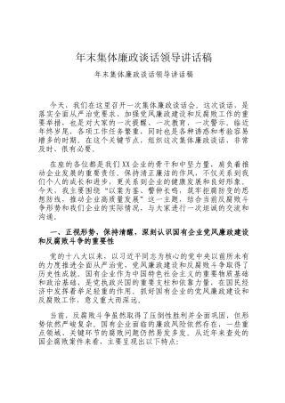 年末集体廉政谈话领导讲话稿