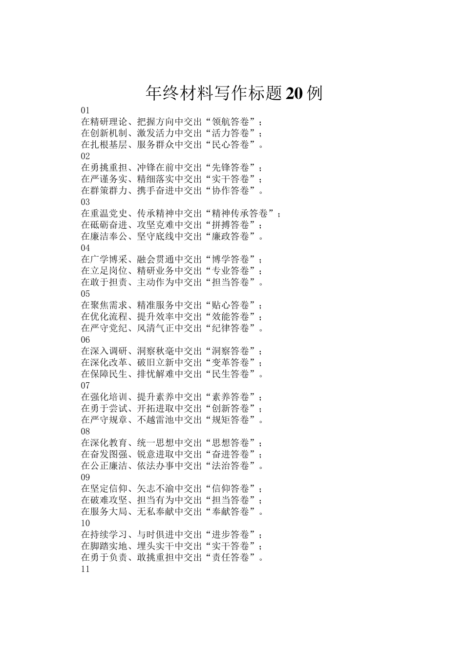 年终材料写作标题20例_第1页