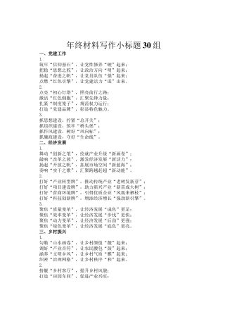 年终材料写作小标题30组