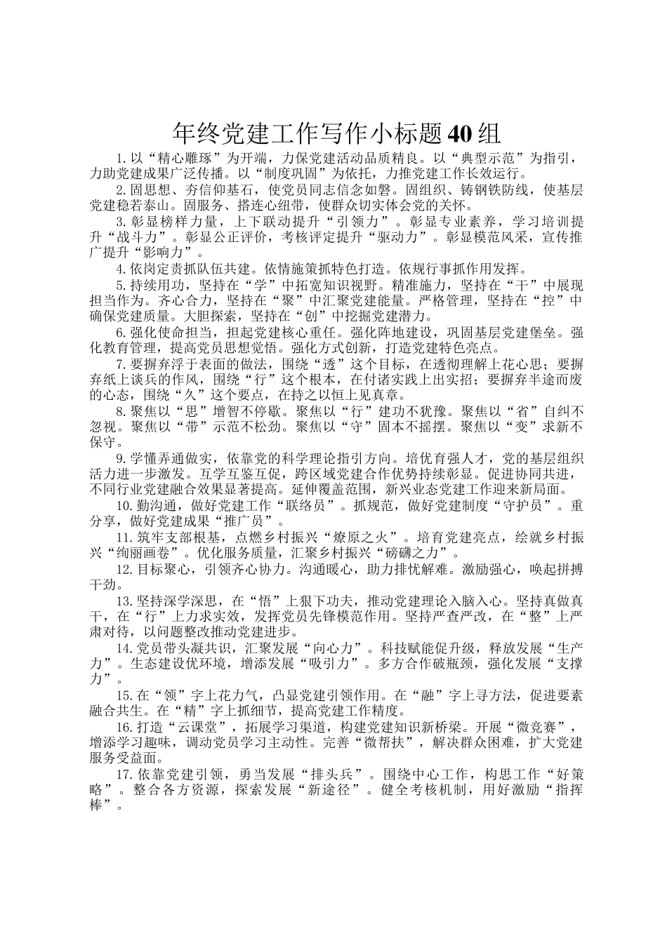 年终党建工作写作小标题40组_第1页