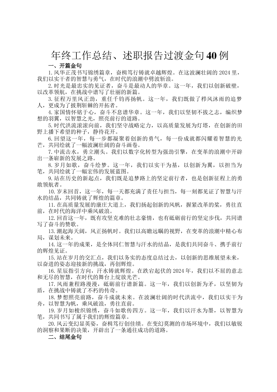 年终工作总结、述职报告过渡金句40例_第1页